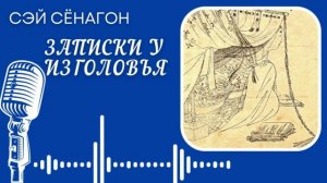 Слушайте 2 часа! Сэй Сёнагон. Записки у изголовья.  #audiobook #story #рассказ #book