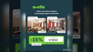 Промокод на скидку 15% в сервис бронирования отелей Otello