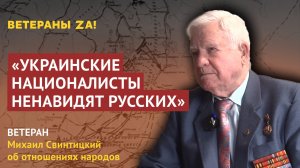 Ветеран из Тулы Михаил Свинтицкий: Украинские националисты ненавидят русских больше, чем немцы в вой
