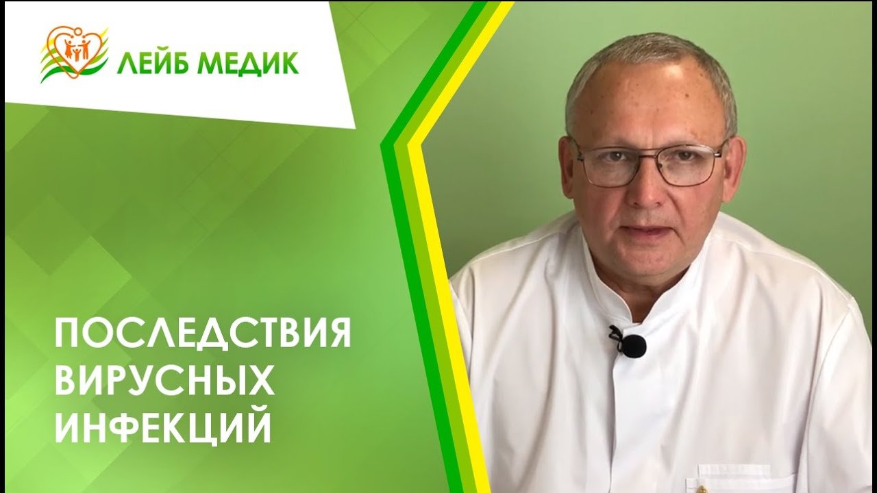 ? Последствия вирусных инфекций