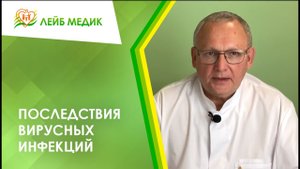 ? Последствия вирусных инфекций