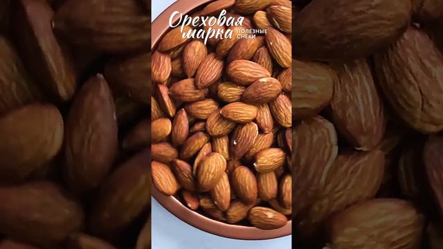 Миндаль жареный, крупный, отборный, 500 грамм, Ореховая Марка смотреть онлайн