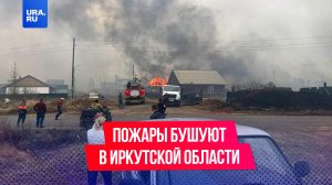 В Иркутской области страшные пожары, есть погибшие и пострадавшие