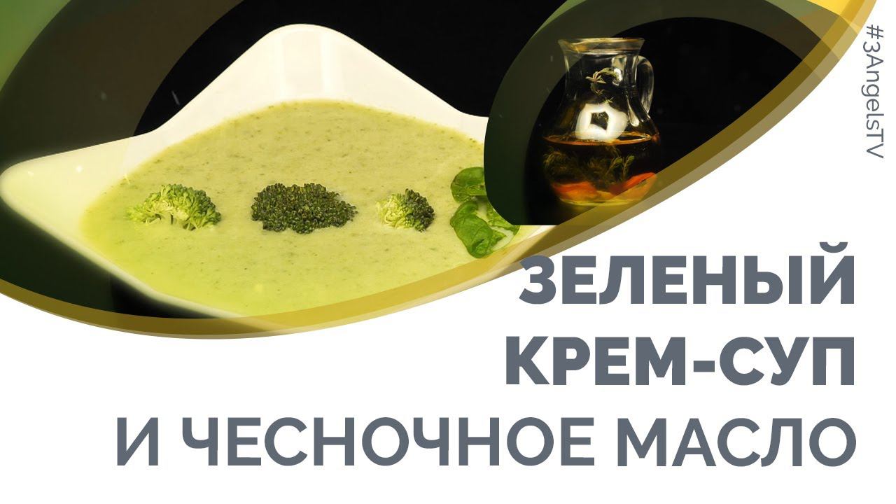 Зеленый крем-суп и чесночное масло | Семеро с ложкой: кулинария