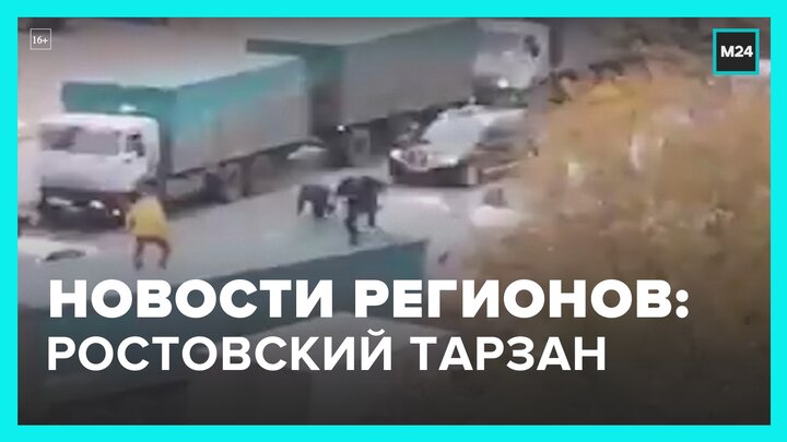 Новости регионов: ростовский тарзан и загрязнение воздуха в Краснодаре - Москва 24