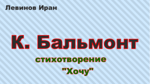 СТИХИ ДЛЯ ВЗРОСЛЫХ хочу Бальмонт К.