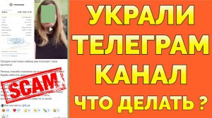 Что делать если украли и взломали Телеграм Канал или Группу ?