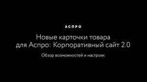 Новые карточки товара для Аспро_ Корпоративный сайт 2.0 — обзор возможностей и настроек