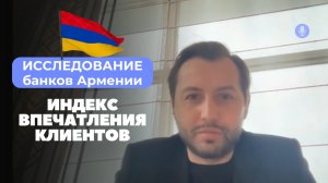 Оценка впечатления клиентов в банках Армении, Ереван, 2023