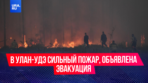 В Улан-Удэ сильный пожар, объявлена эвакуация