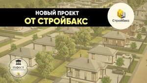 ГЕФЕСТ - Коттеджный Квартал в черте города | Строительная Компания Стройбакс |