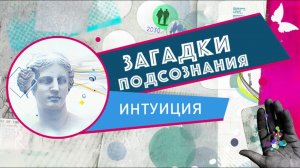 Интуиция | Загадки подсознания