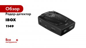 Радар-детектор iBOX PRO 900 Smart Signature SE 1149