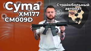 Страйкбольный автомат Cyma XM177 CM009D (6 мм, Colt M609) Видео Обзор