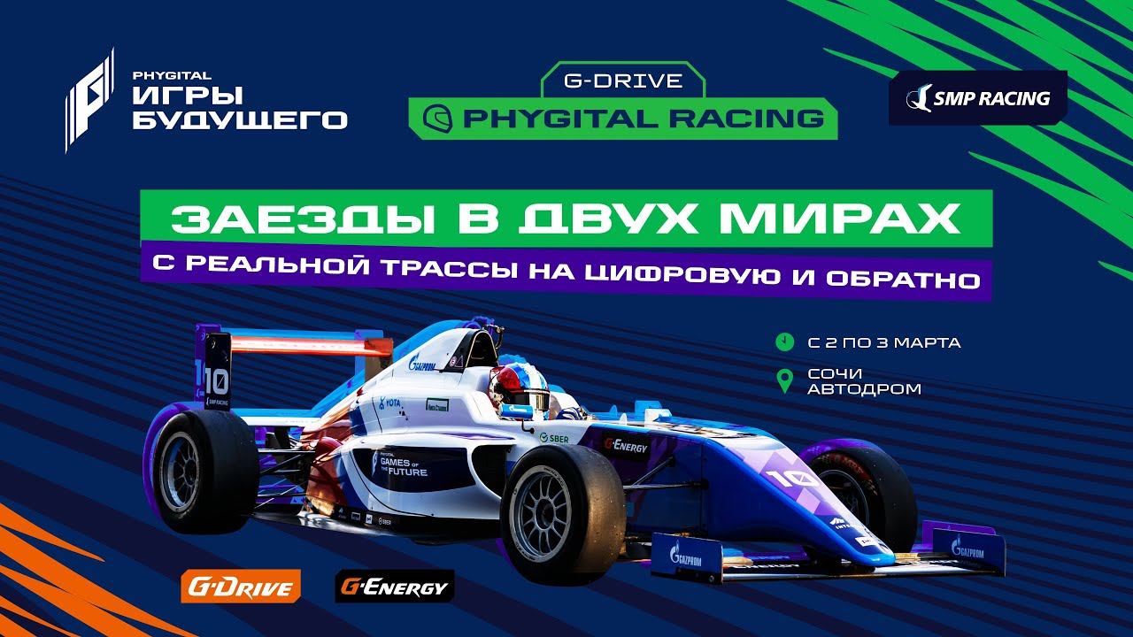 G-Drive фиджитал-гонки - впервые в истории автоспорта