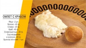 Хороший завтрак: омлет с крабом. Утро в городе