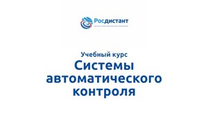 Системы автоматического контроля