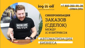 Синхронизация заказов между 1с УНФ и Битрикс24. Примеры, нюансы, особенности.