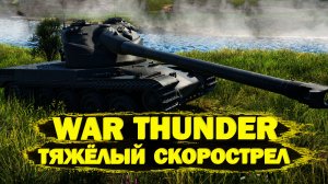 War Thunder: AMX-50 Surbaisse Тяжёлый скорострел