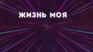 Слово Жизни Youth - Отче наш | караоке текст | Lyrics