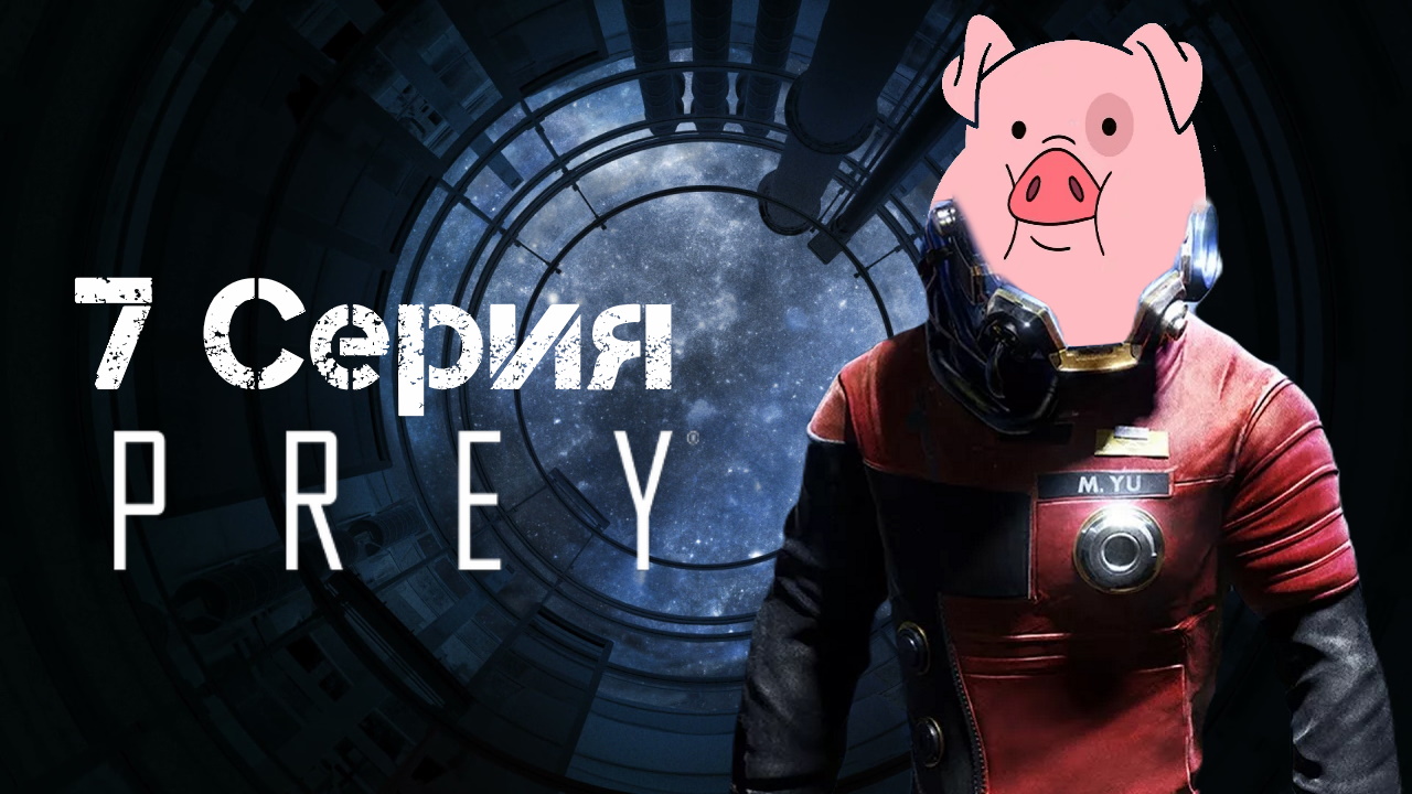 Prey (2017) Прохождение 7