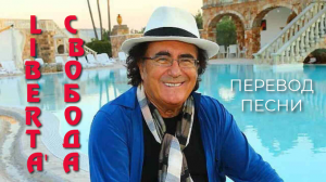 Либерта – Аль Бано и Ромина Пауэр – О чём эта песня – Перевод