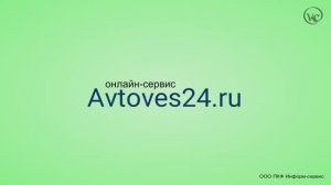 Онлайн-сервис Avtoves24.ru