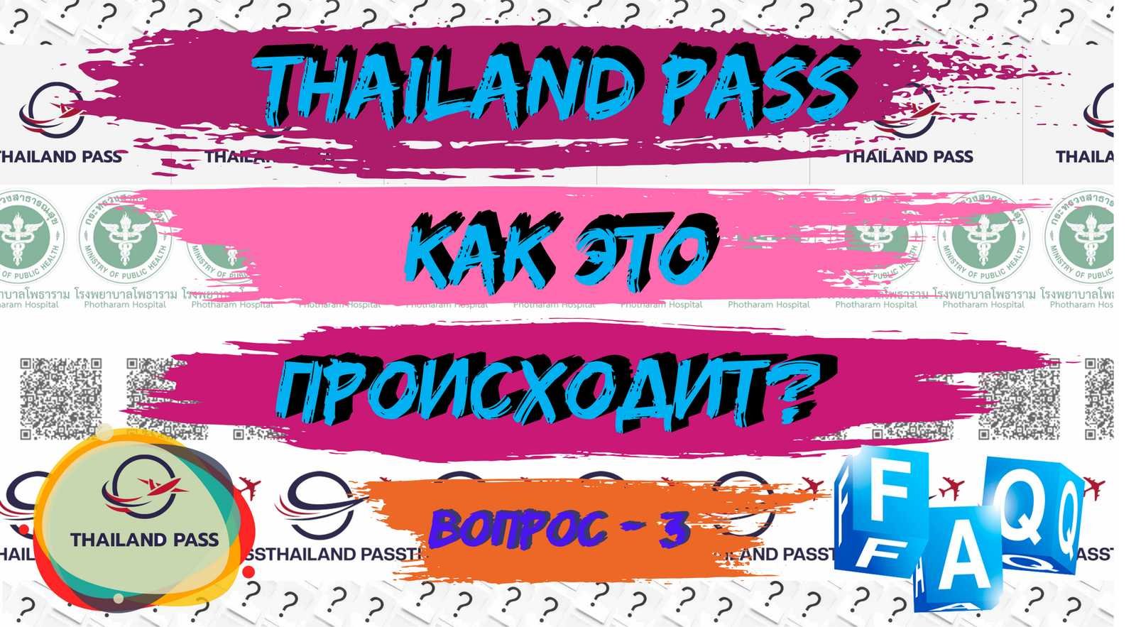 3-FAQ Thailand Pass (Тай пасс). Как это происходит?