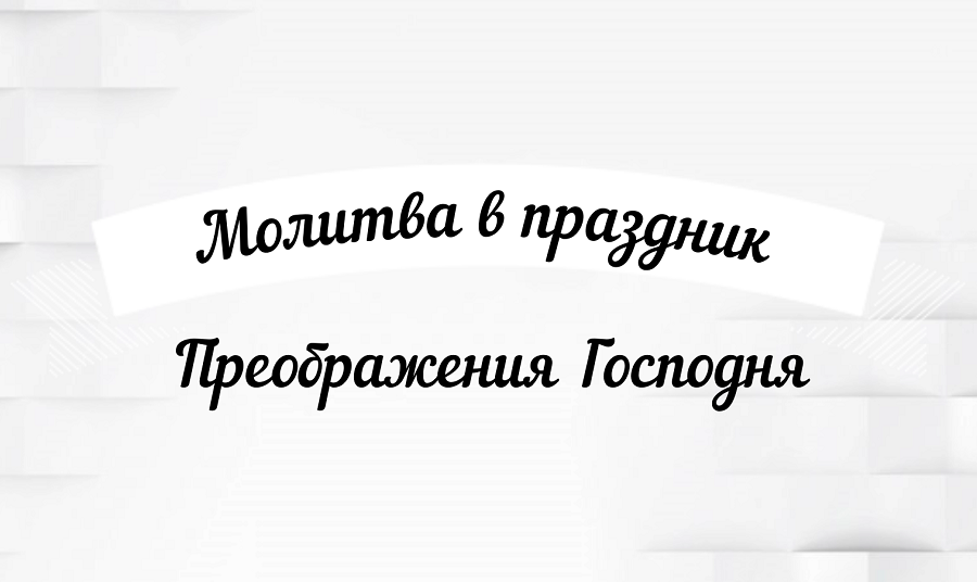 19 августа ?☦️? Преображение Господа Бога и Спаса нашего Иисуса Христа ?☦️? Удели время, помолис смотреть онлайн