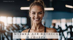 Музыка для фитнеса и спорта