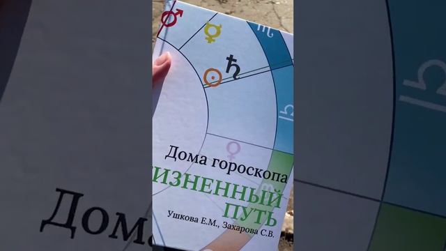 Книга "Дома гороскопа. Жизненный путь" Ушкова Е.М. и Захарова С.В.