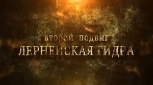 12 подвигов Геракла 1 Мифы и легенды Наука для детей История Семен Ученый