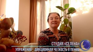 Студия СЕЛЕНА - Вокальные упражнения - Дикционная чёткость в пении