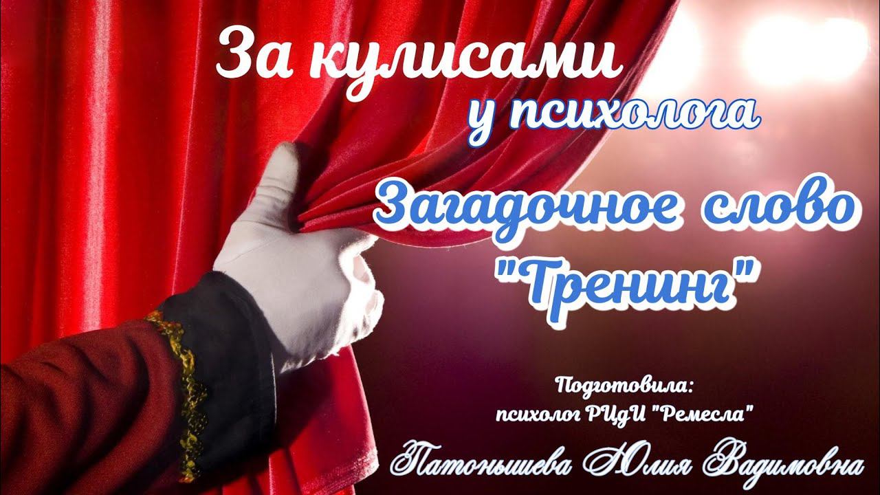 За кулисами Центра/Психолог/Загадочное слово Тренинг