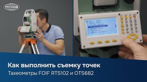 Как выполнить съемку точек | Тахеометры FOIF