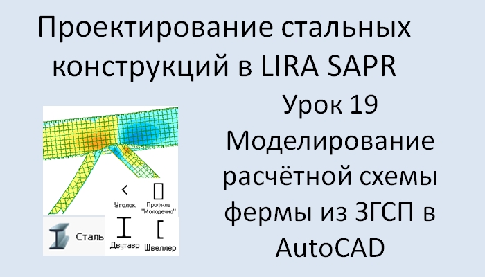 Проектирование стальных конструкций в Lira Sapr Урок 19