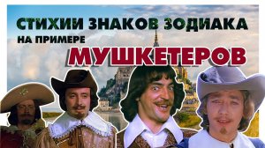 Урок 3. Стихии знаков зодиака на примере мушкетеров | Азбука астрологии