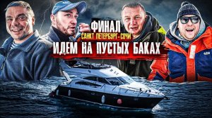 ФИНАЛ. Питер - Сочи.Что делать, когда пустые баки?