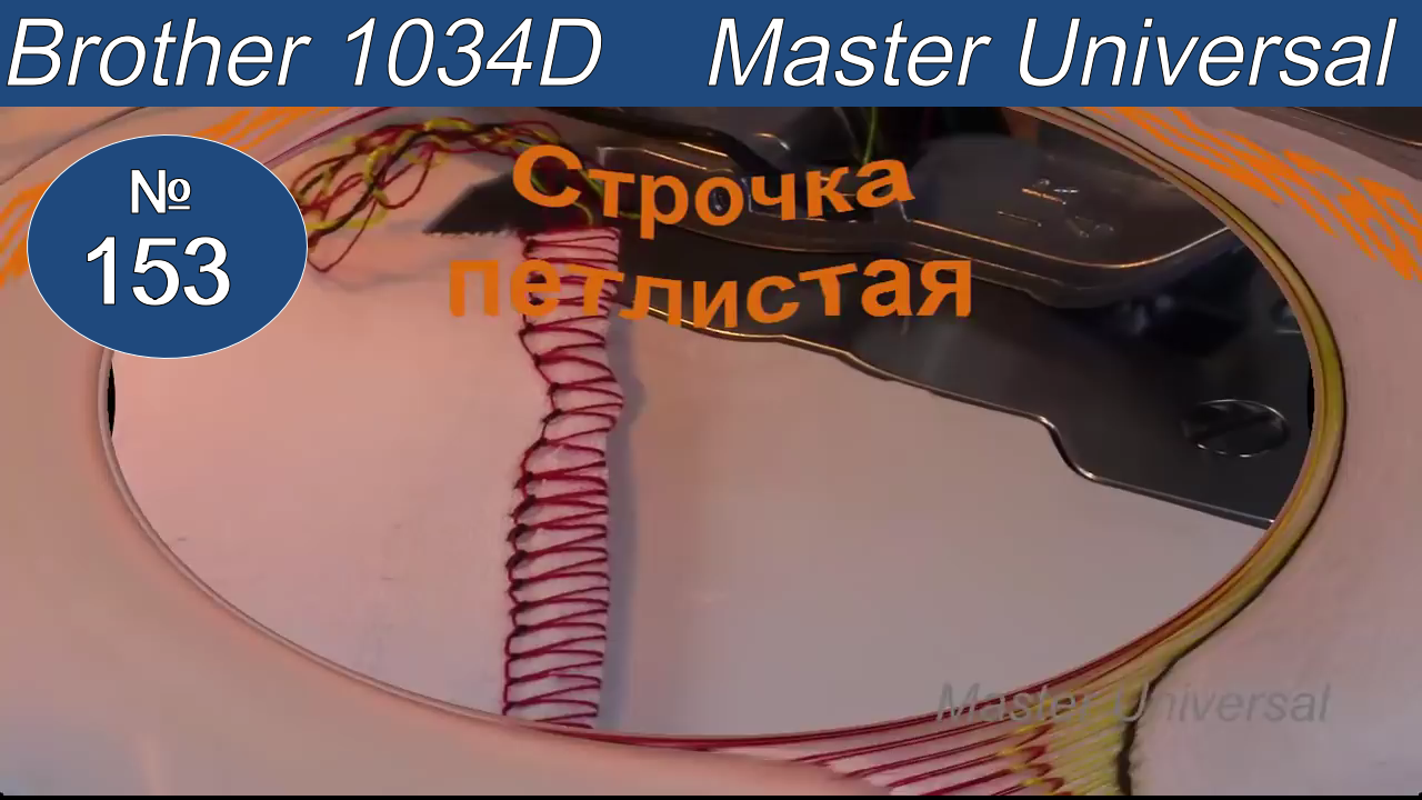 Как отрегулировать петлистую строчку на оверлоке. Brother 1034 D. Видео № 153.