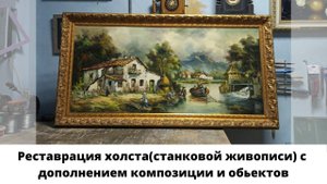 Реставрация холста(станковой живописи) с дополнением композиции и обьектов