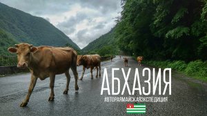 Абхазия. Вторая майская экспедиция
