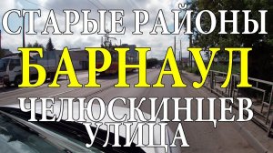 БАРНАУЛ. ул. Челюскинцев. Дорога в Нагорный парк.