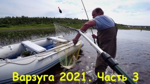 Варзуга 2021 часть 3