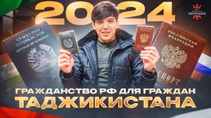 Гражданство гражданину Таджикистана в 2024 году. Как получить гражданство в РФ быстро.