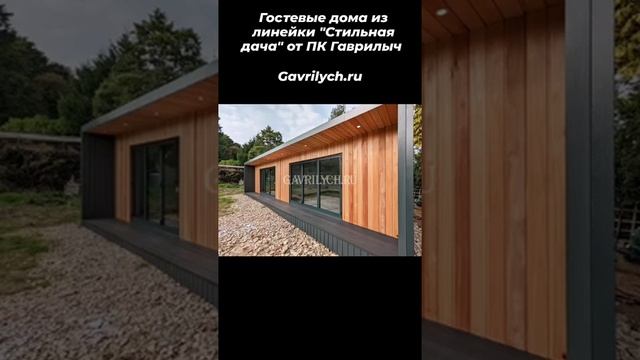Гостевой дом из линейки "Стильная дача" #дом #дачныйдом