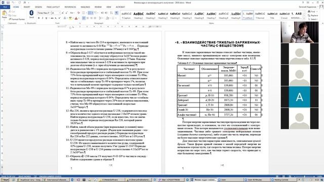 Ядерка. Практические. Взаимодействие заряженных частиц с веществом смотреть онлайн