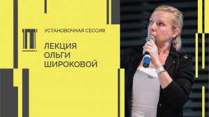 Установочная сессия Второй биеннале. Лекция Ольги Широковой