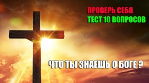 Тест на знание Христианства.