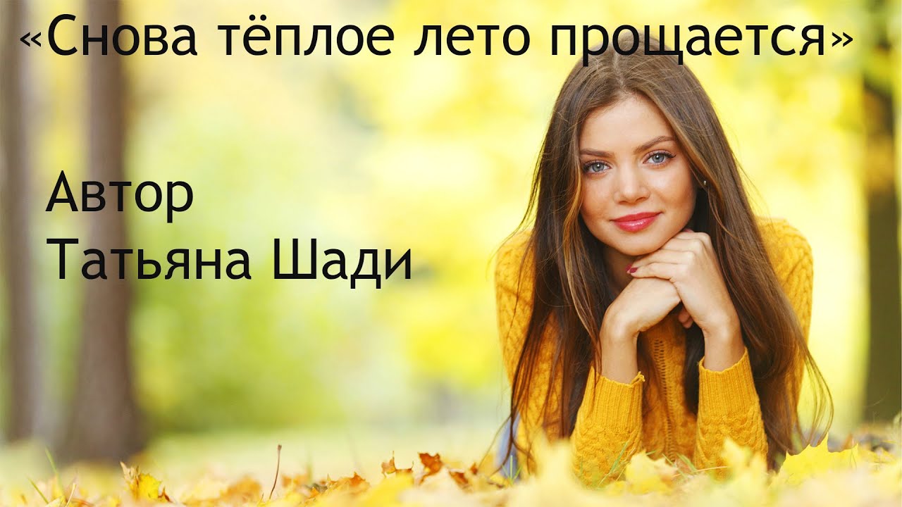 "Снова тёплое лето прощается" смотреть онлайн