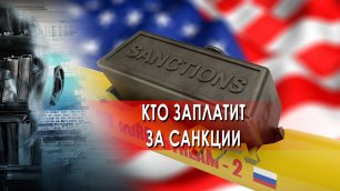 Кто заплатит за санкции — Засекреченные списки (06.05.2022)